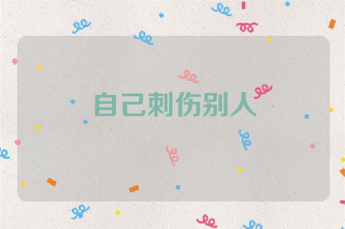 自己刺伤别人