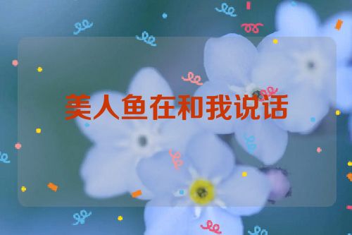 美人鱼在和我说话