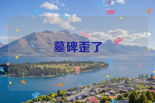 墓碑歪了