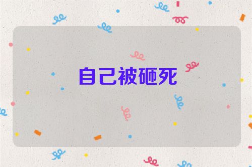 自己被砸死