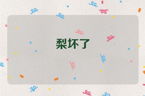 梨坏了
