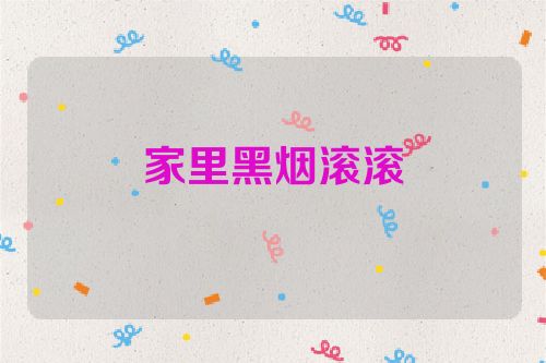 家里黑烟滚滚