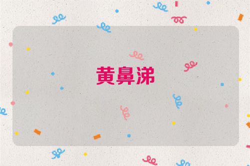 黄鼻涕