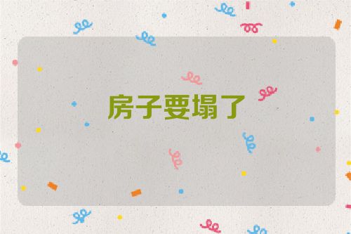 房子要塌了