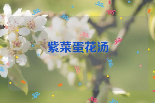 紫菜蛋花汤