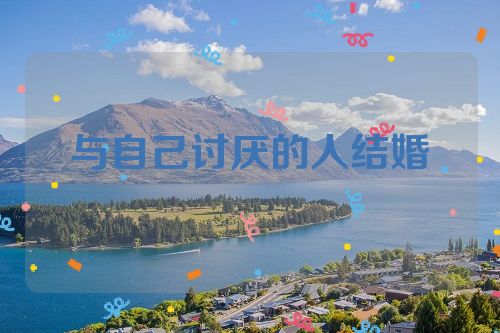 与自己讨厌的人结婚
