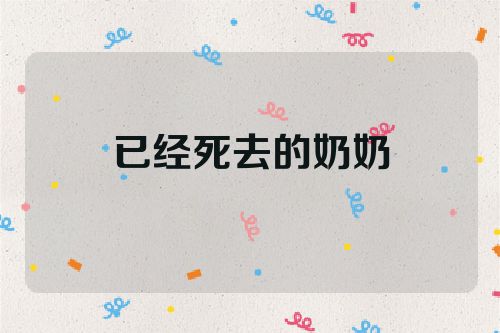 已经死去的奶奶