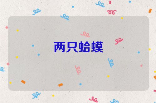 两只蛤蟆