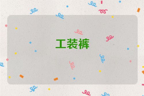 工装裤
