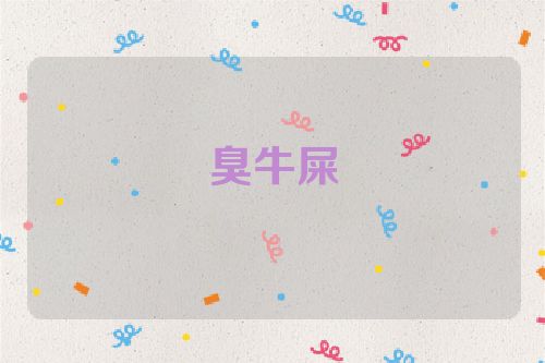 臭牛屎