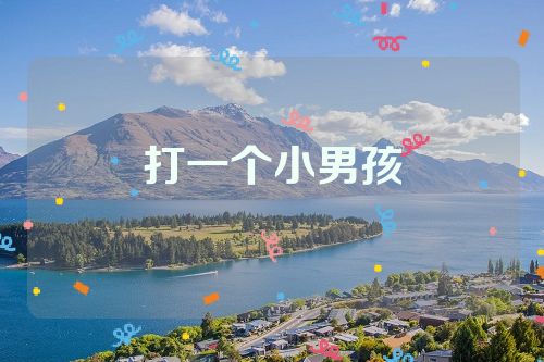 打一个小男孩