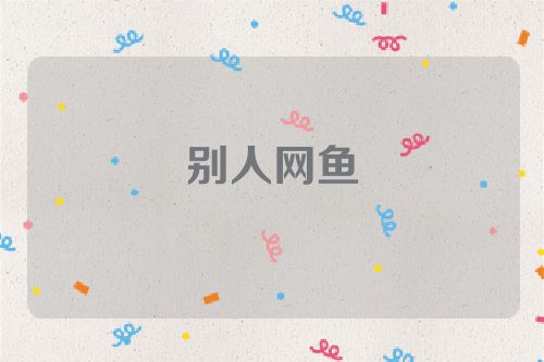 别人网鱼