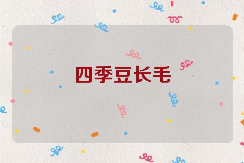 四季豆长毛