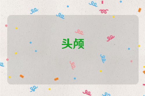 头颅