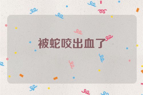 被蛇咬出血了