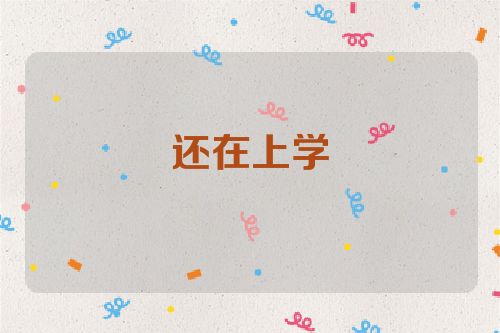 还在上学