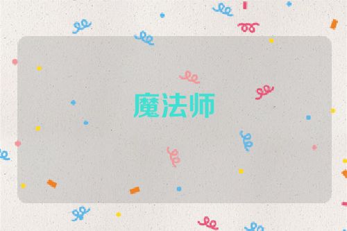 魔法师