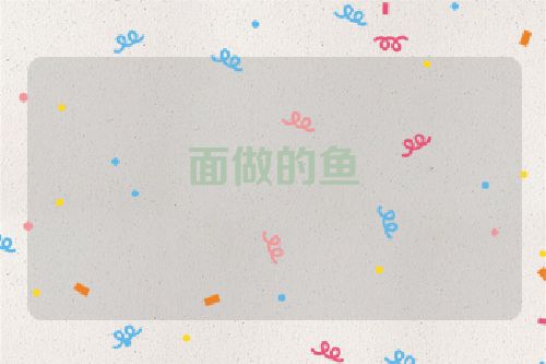 面做的鱼