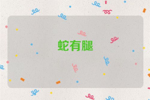 蛇有腿