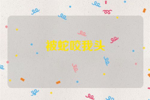 被蛇咬我头
