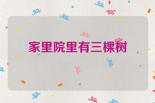 家里院里有三棵树