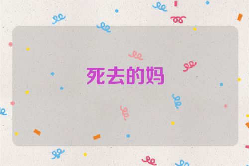 死去的妈