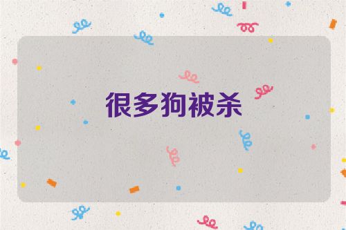 很多狗被杀