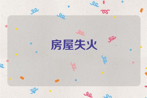 房屋失火