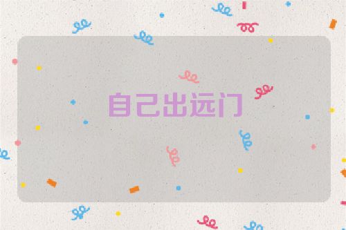 自己出远门