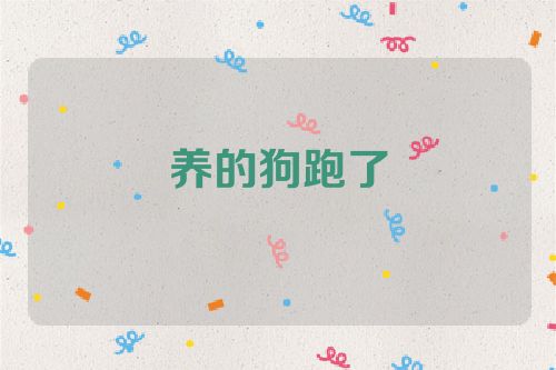 养的狗跑了