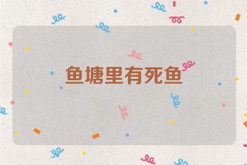 鱼塘里有死鱼