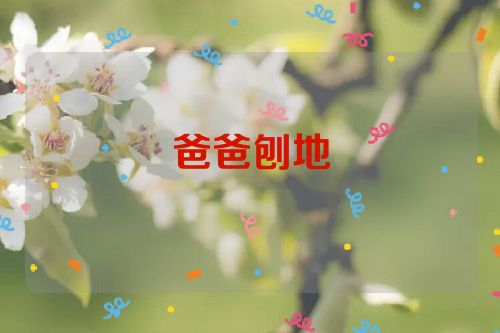 爸爸刨地