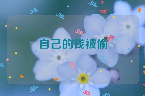 自己的钱被偷