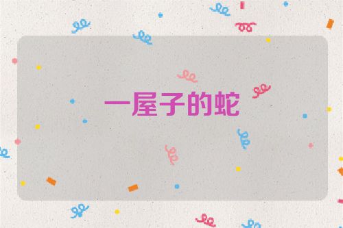 一屋子的蛇