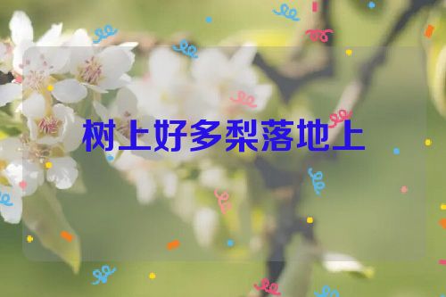 树上好多梨落地上