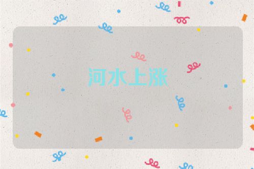 河水上涨