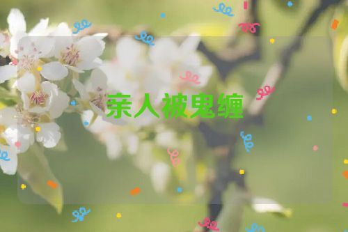 亲人被鬼缠