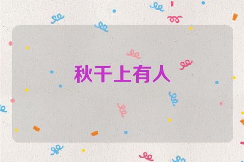 秋千上有人