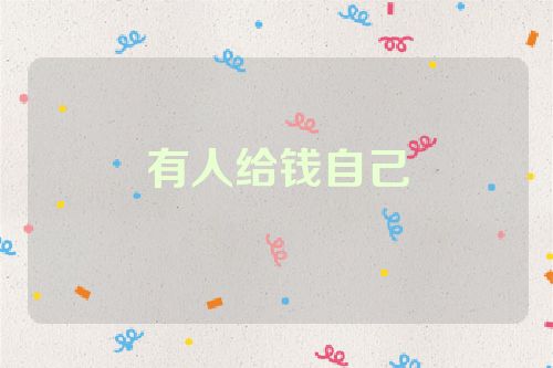 有人给钱自己