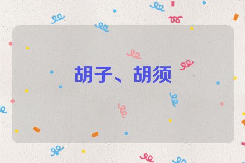 胡子、胡须