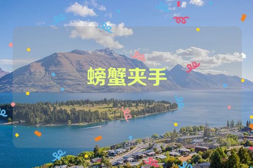螃蟹夹手