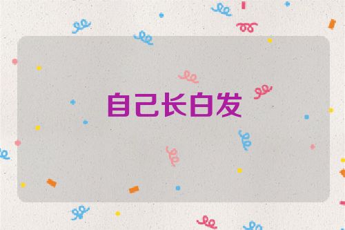 自己长白发