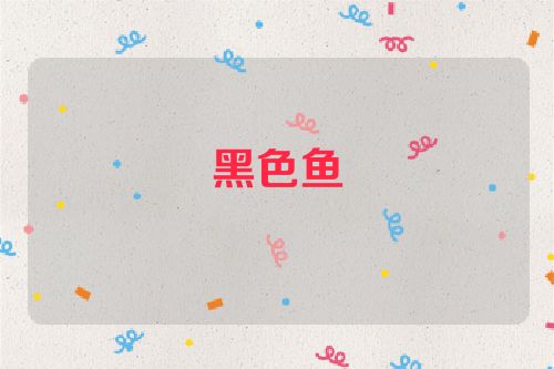 黑色鱼