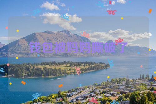 钱包被妈妈撕破了