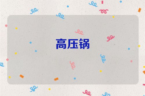 高压锅