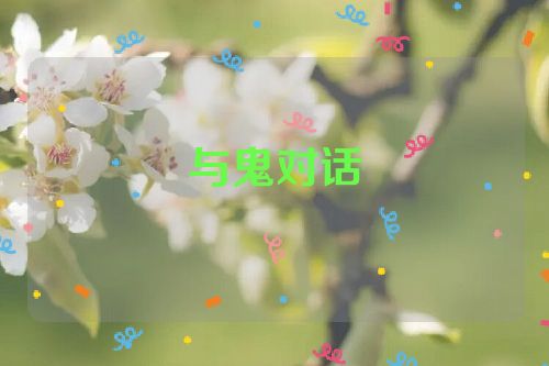 与鬼对话