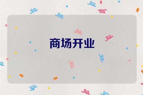 商场开业