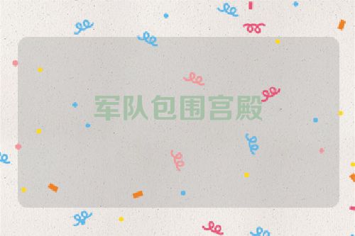 军队包围宫殿