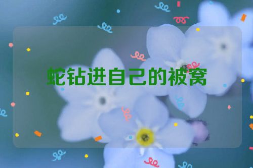 蛇钻进自己的被窝