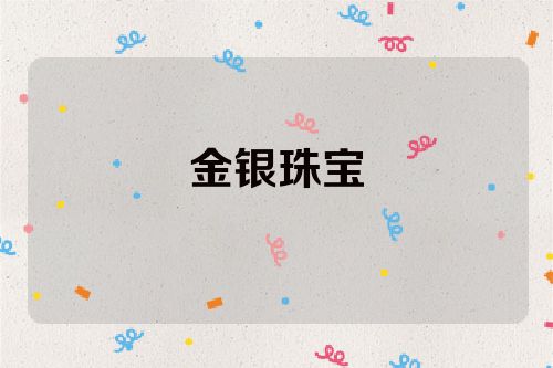 金银珠宝